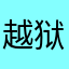 越狱兔兔兔天口令卡流量了