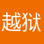 越狱卡裤裆
