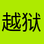 越狱并正版着。。