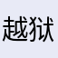 越狱飞机头
