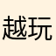 越玩越恼火！