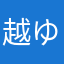 越田 ゆうり