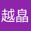 越皛川