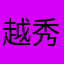 越秀呀