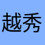 越秀张敬轩