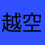 越空明