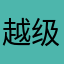 越级老爹