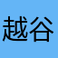 越谷4号太郎