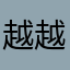 越越.并不好