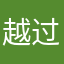 越过光芒之山巅