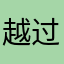越过天青