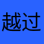越过山丘，还是山丘