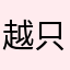 越过山和海 只为你