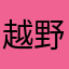 越野兔子