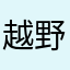 越野越自己