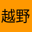 越野路线