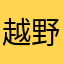 越野车zZ