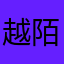 越陌度阡白