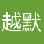 越默堕乾