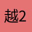 越222