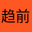 趋前