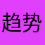 趋势亲亲