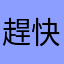 趕快下載棒棒
