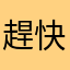 趕快優化