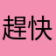 趕快改回去兩三年前的版本吧