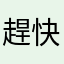 趕快處理好嗎