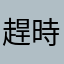 趕時間的弟弟