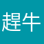 趕牛