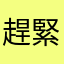 趕緊把問題處理好