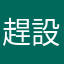 趕設計趕到越來越憔悴的室內設計系學生