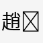 趙❌❌