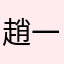 趙一寶
