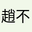 趙不矫情