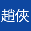 趙俠客敬題