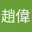 趙偉閔