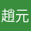 趙元松