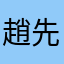 趙先生今天表示