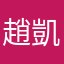趙凱瑞