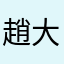 趙大哥您好！