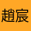趙宸逸愛打手槍