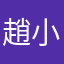 趙小廷