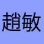 趙敏男