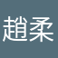 趙柔