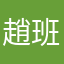 趙班班