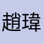 趙瑋