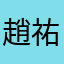 趙祐